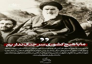 ما با هیچ کشوری سر جنگ نداریم
