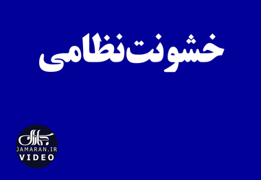 خشونت نظامی