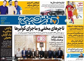 گزیده روزنامه های 3 دی 1398