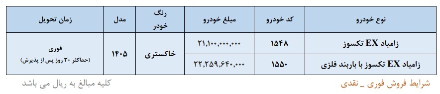جدول قیمت و شرایط فروش زامیاد EX