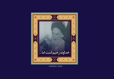 امام خمینی (س): خداوند رحیم است اما...