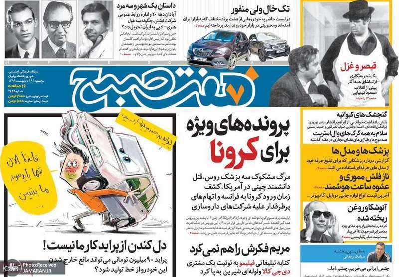 گزیده روزنامه های 18 اردیبهشت 1399