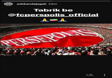 تبریک اینستاگرامی اشکان دژاگه به پرسپولیس+ عکس
