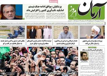 گزیده روزنامه های 21 شهریور 1405