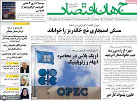 گزیده روزنامه های 14 شهریور 1405