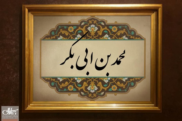 با محمدبن ابی بکر از پرورش در دامان حضرت امیر(س) تا شهادت در مصر 