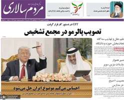 گزیده روزنامه های 25 اردیبهشت 1404