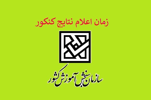 امروز، آخرین فرصت انتخاب رشته کنکوری‌ها/ اعلام نتایج نهایی کنکور 1401 در شهریور