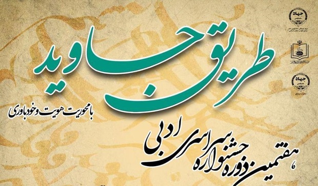 فراخوان هفتمین جشنواره سراسری ادبی «طریق جاوید» اعلام شد