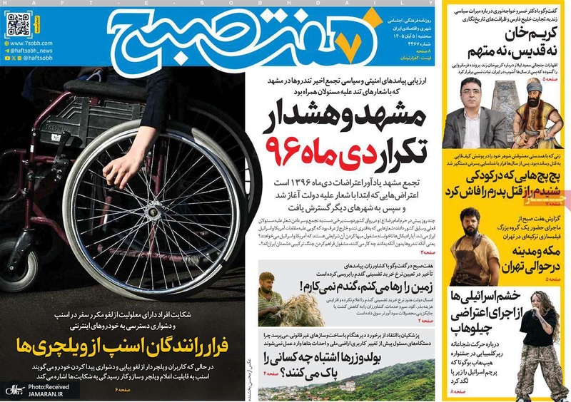  گزیده روزنامه های 5 آبان 1405 