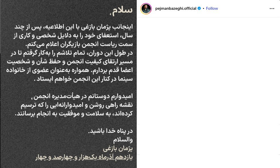 پژمان بازغی استعفا داد