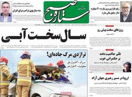 گزیده روزنامه های 20 اسفند 1403