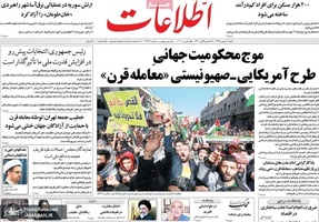 گزیده روزنامه های 12 بهمن 1398