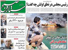 گزیده روزنامه های 12 خرداد 1399