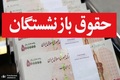 متناسب‌سازی حقوق بازنشستگان آینده‌ساز ابلاغ شد+ جزئیات