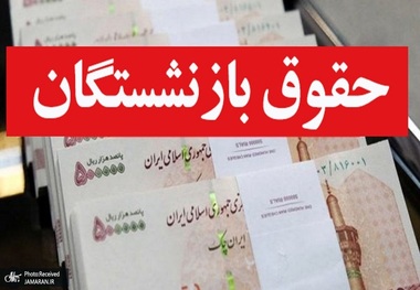 افزایش 38 درصدی حقوق بازنشستگان تأمین اجتماعی تکذیب شد