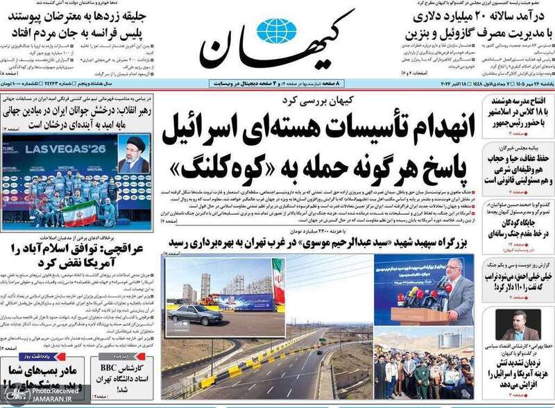 گزیده روزنامه های 26 مهر 1405 