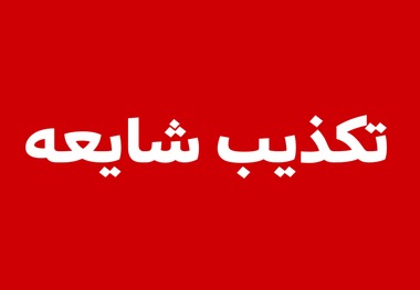 خبر مشارکت بحرین با آمریکا در حمله به ایران صحیح نیست