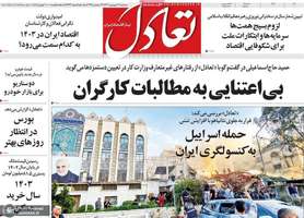 گزيده روزنامه هاى 14 فروردين 1403