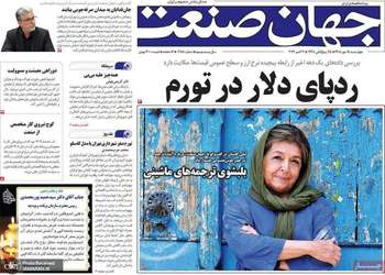 گزیده روزنامه های 15 مهر 1405