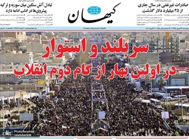 گزیده روزنامه های 23 بهمن 1398