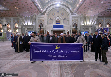 تجدید میثاق مدیران و کارکنان کمیته امداد امام خمینی (ره) با آرمان های بنیانگذار جمهوری اسلامی
