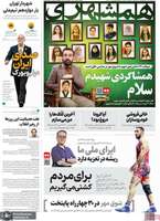 گزیده روزنامه های 1 مهر 1404