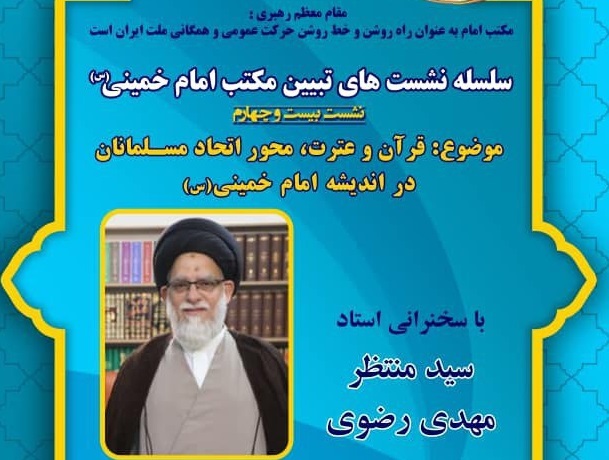 بیست و چهارمین نشست علمی (به زبان اردو) تبیین مکتب امام خمینی (س) با موضوع: «قرآن و عترت، محور اتحاد مسلمانان در اندیشه امام خمینی(س)»