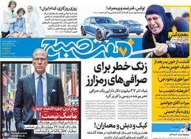 گزیده روزنامه های 18 اسفند 1403