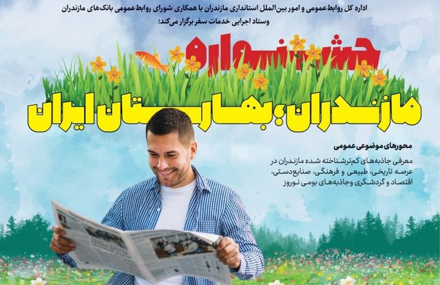 جشنواره رسانه و نوروز در مازندران برگزار می شود