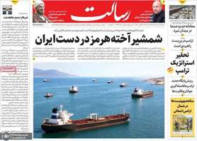 گزیده روزنامه های 17 مرداد 1405