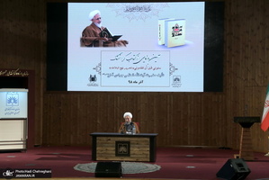 مراسم رونمایی از کتاب«سَلُونِی قَبْلَ‏ أَنْ‏ تَفْقِدُونِی؛ تحریر نهج البلاغه»، تالیف آیت الله العظمی جوادی آملی