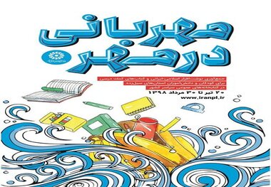 اجرای طرح «مهربانی در مهر» برای کودکان و دانش آموزان استان‌های سیل زده