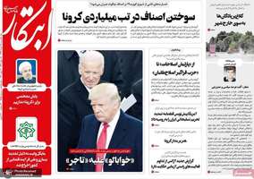 گزیده روزنامه های 18 خرداد 1399