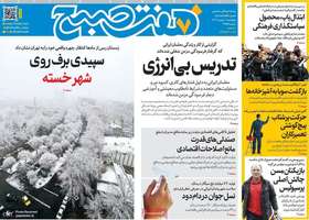 گزیده روزنامه های 1 بهمن 1404
