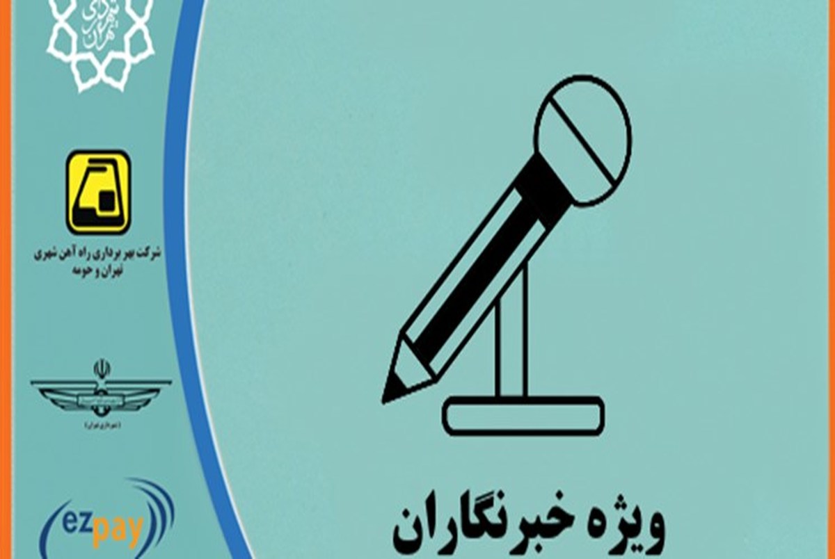 کارت بلیت مترو خبرنگاران از اول بهمن شارژ می‌شود
