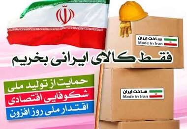 حمایت ازکالای ایرانی ؛ افتخارملی ، ضامن رونق اقتصادی