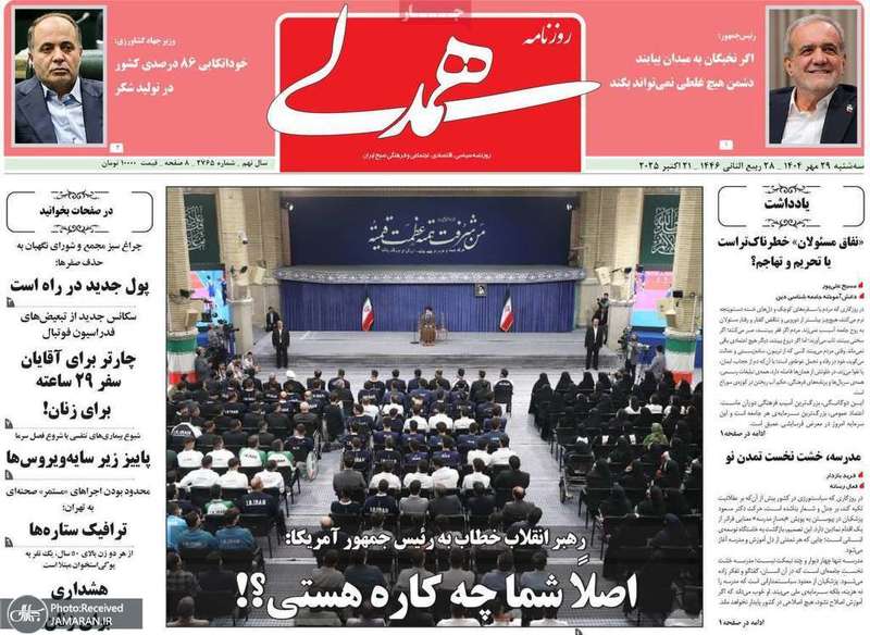 گزیده روزنامه های 29 مهر 1404