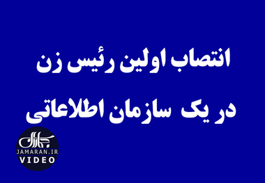 انتصاب اولین رئیس زن در یک  سازمان اطلاعاتی