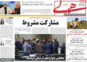 گزیده روزنامه های 12 خرداد 1403