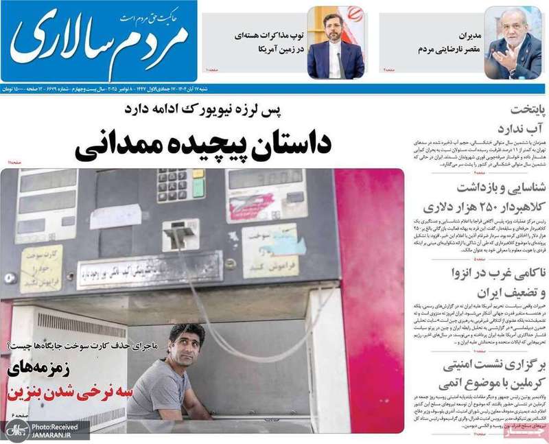 گزیده روزنامه های 17 آبان 1404