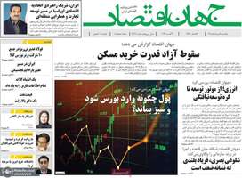 گزيده روزنامه های 18 مرداد 1405