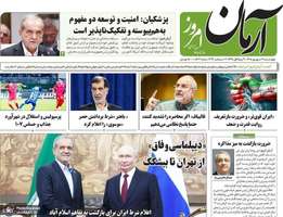 گزیده روزنامه های 11 شهریور 1405