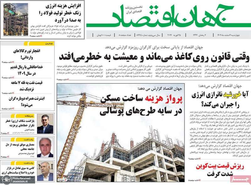 گزیده روزنامه های 6 اسفند 1404