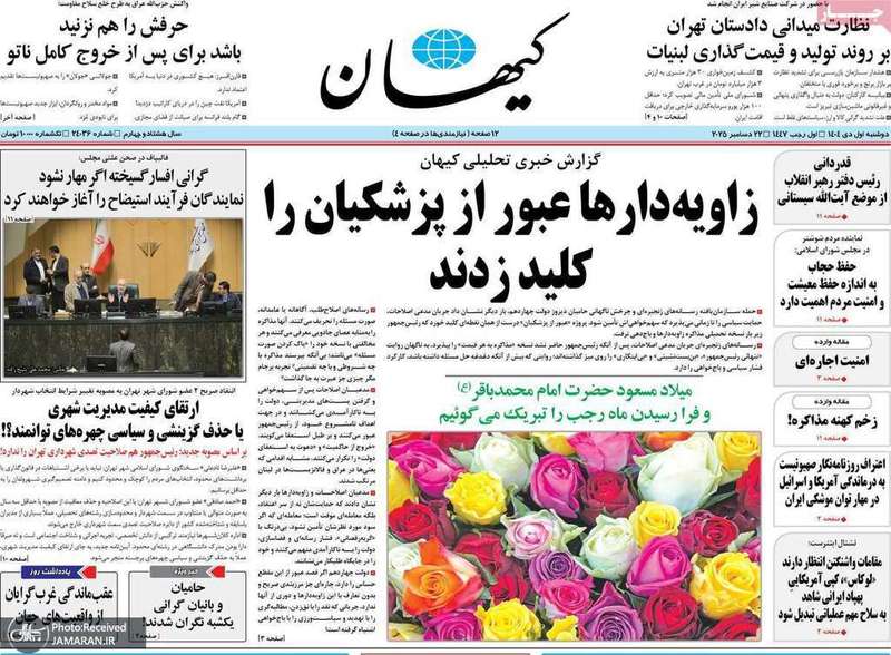 گزيده روزنامه های 1دی 1404