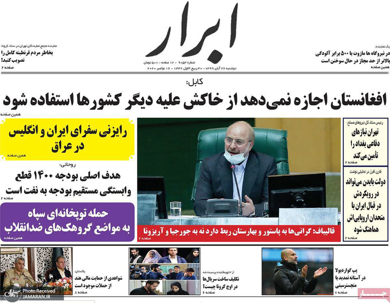 گزیده روزنامه های 26 آبان 1399