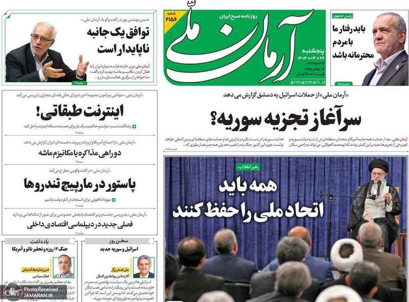 گزیده روزنامه های 26 تیر 1404