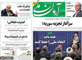 گزیده روزنامه های 26 تیر 1404