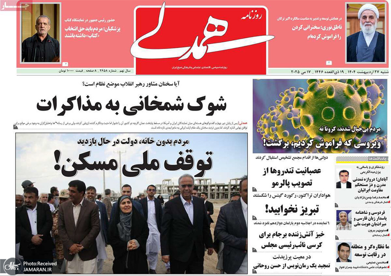 گزیده روزنامه های 27 اردیبهشت 1404