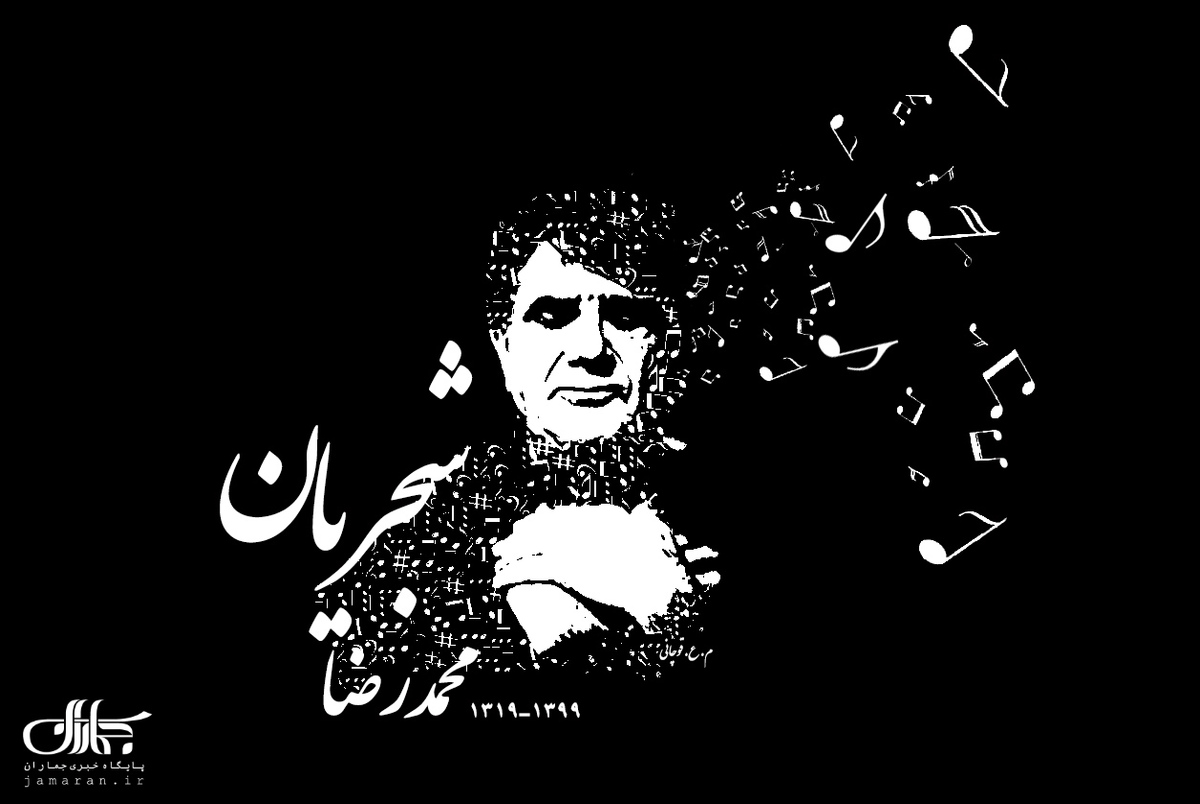 خسرو آواز ایران؛ محمدرضا شجریان درگذشت